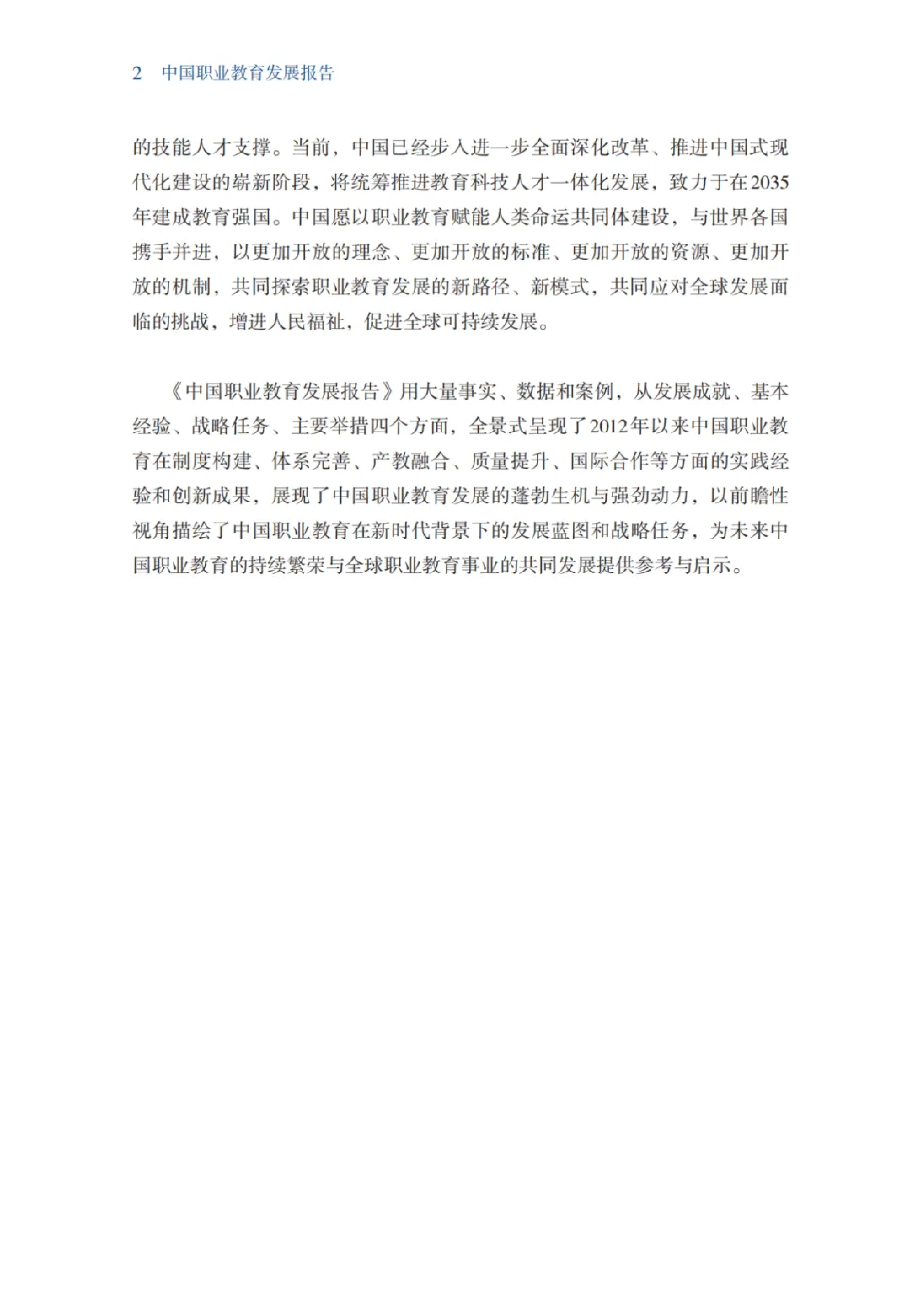 教育部2024中国职业教育发展报告52页